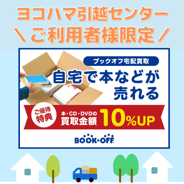 BOOKOFF ヨコハマ引越センターのご利用者様限定 ご優待特典 本・CD・DVD・ゲームの買取金額 10%UP