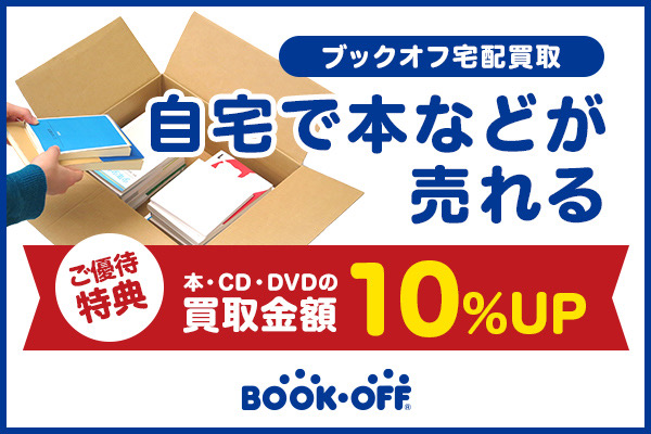 BOOKOFF ヨコハマ引越センターのご利用者様限定 ご優待特典 本・CD・DVD・ゲームの買取金額 10%UP