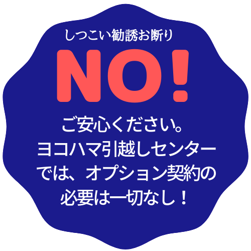 ヨコハマ引越センターはしつこい勧誘は一切しておりません。