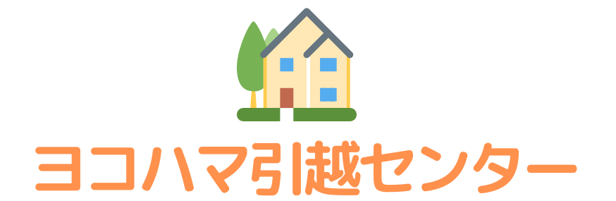 ヨコハマ引越しセンター
