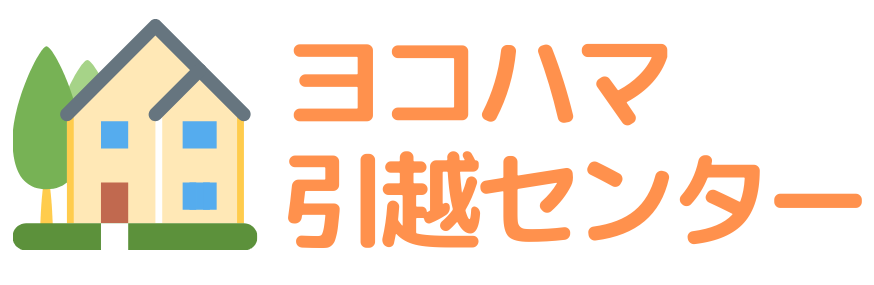 ヨコハマ(よこはま)引越しセンター